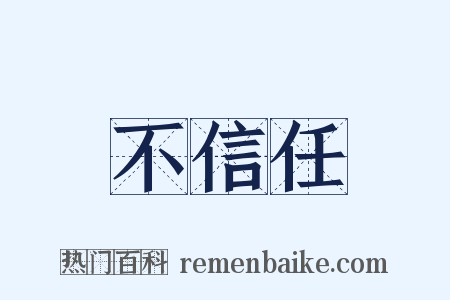 不信任是什么意思的图片